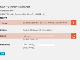 Wordpres多站点配置详细方法(图文)