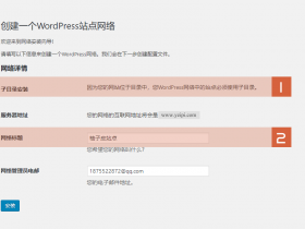 Wordpres多站点配置详细方法（图文）