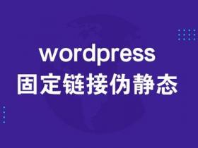 WordPress伪静态规则设置