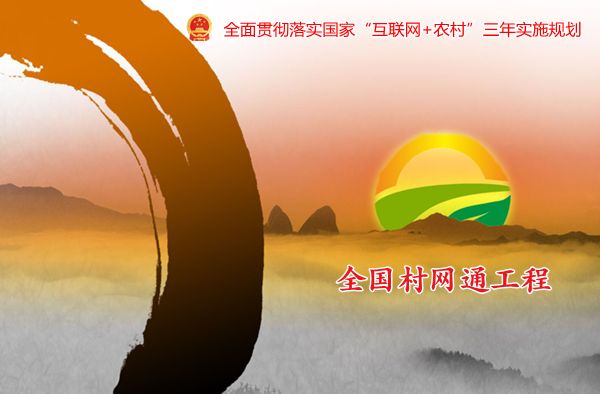 全国村网通工程：引领中国”互联网+农村”!