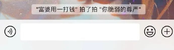 被玩坏了的“微信拍一拍”