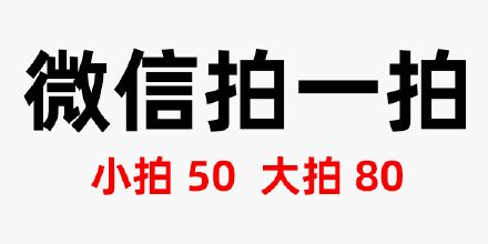 被玩坏了的“微信拍一拍”